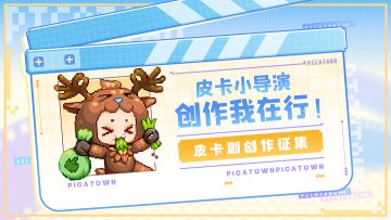 【已开奖】皮卡小导演|创作我在行！皮卡剧创作征集活动开启！