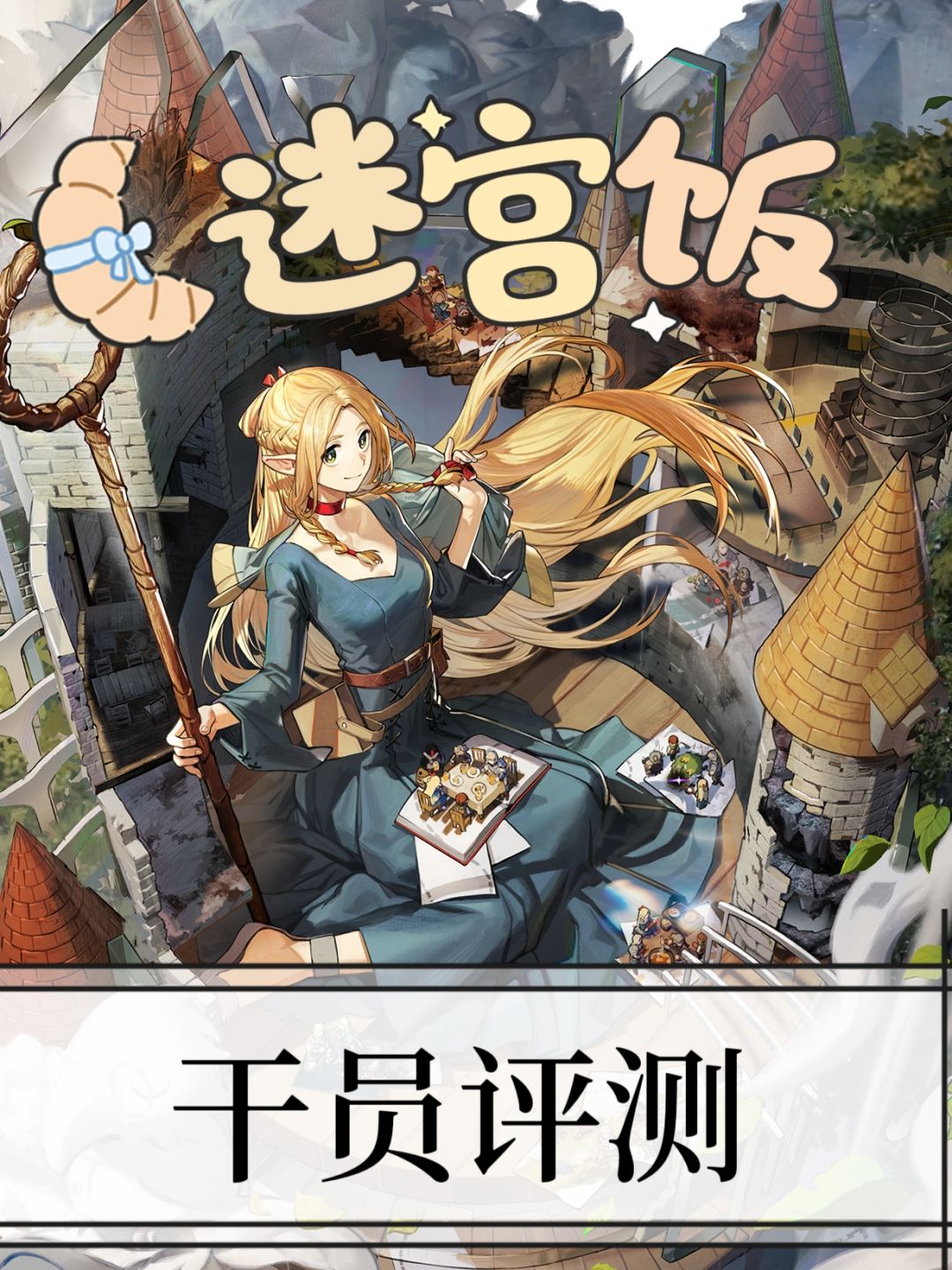 迷宫饭联动干员评测～玛露希尔（马鹿）截图