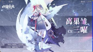 山海万国志丨离巢雏·三曜 技能介绍