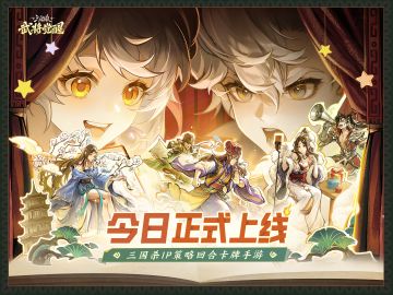贺！《三国杀武将觉醒》今日正式上线！