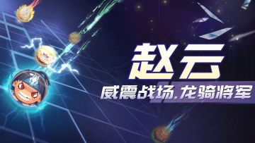 【角色介绍】"赵云：威震战场，龙骑将军"