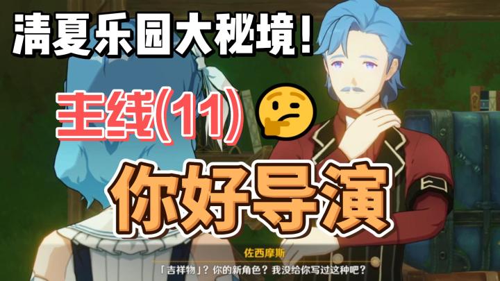 【原神】你好导演-清夏活动主线(11)截图