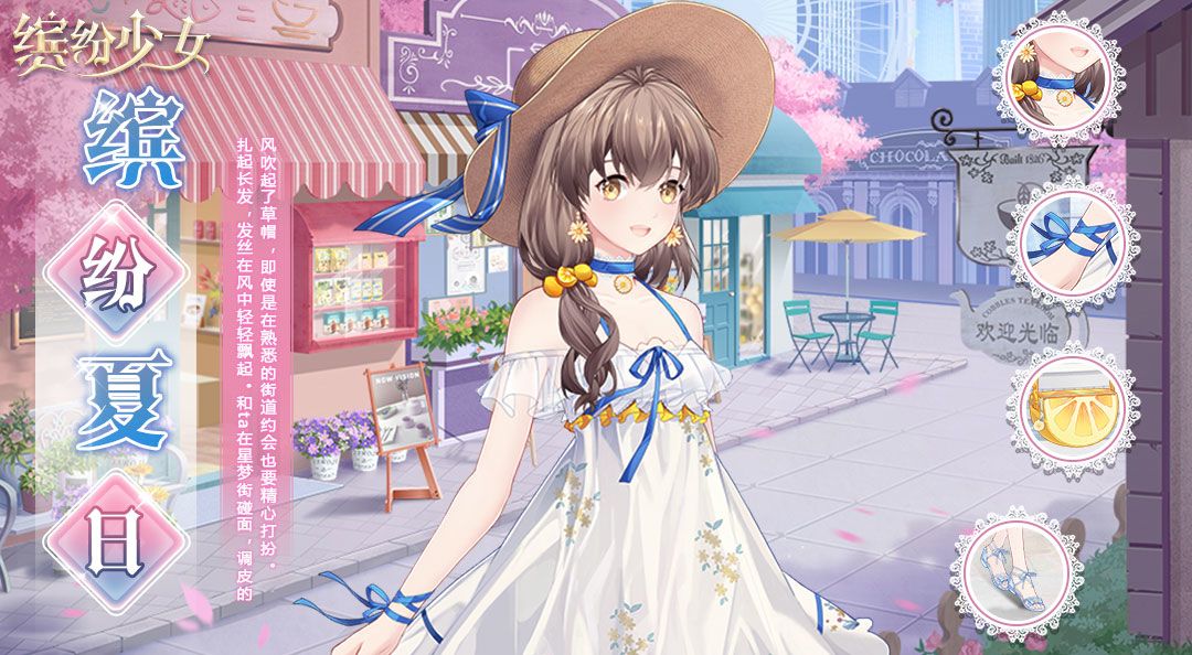 套装图鉴丨第4期「缤纷夏日」——调皮的风吹起了草帽~截图