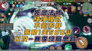 无爬塔简单1天500W+终局思路，简介省流…元气骑士前传s2死灵法师