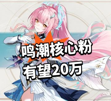 鸣潮：近15万预约！核心粉有望20万