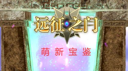 萌新宝鉴之远征石篇截图