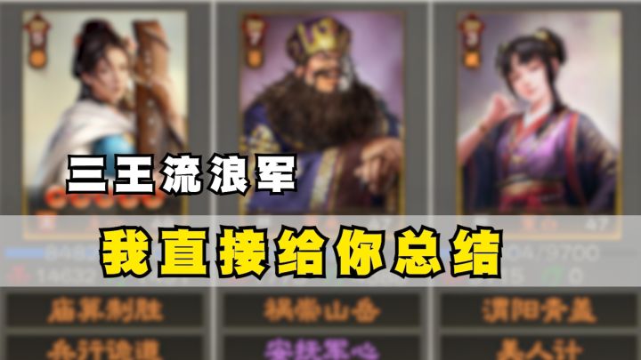 三王S2流浪军怎么个事?我直接给你总结截图