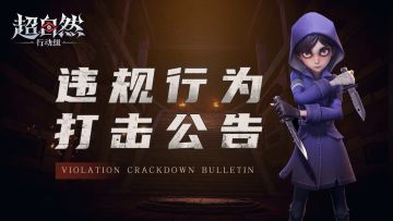 《超自然行动组》违规行为打击公告