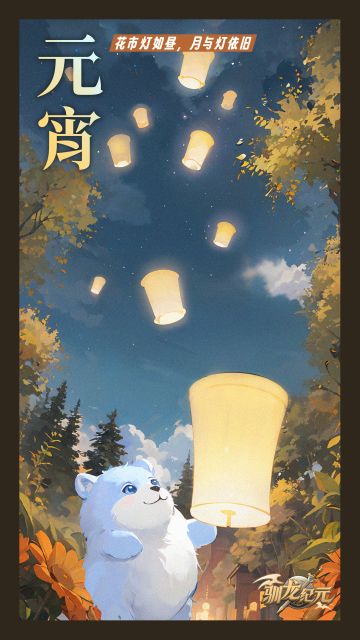 #驯龙纪元# 花市灯如昼，月与灯依#元宵节#