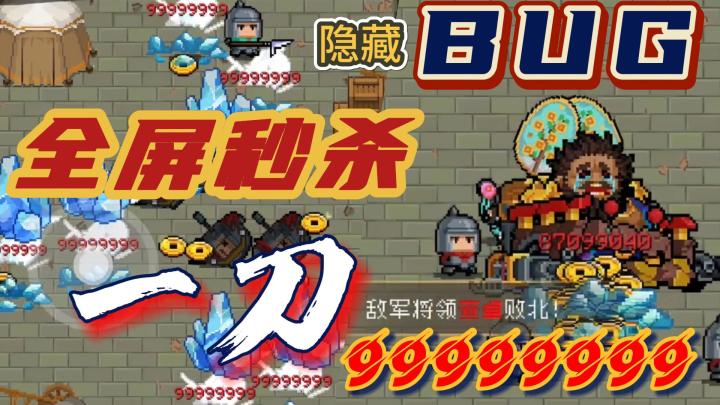 元气骑士：隐藏bug配置，全屏秒杀，破亿伤害！截图