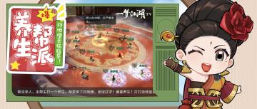 这帮派，主打一个养生休闲！
★帮派玩法整合大升级！我们删减了原本繁复的玩法，新增轻松、热闹的【帮派打坐】和【门客试炼】玩法，奖励一个不少轻松拿满，江湖更自由！
★新增帮派仓库！喜欢生产和生活的玩家可以通过仓库存储物资，协助其他少侠闯荡江湖！乐于助人的少侠，是帮派的宝藏！
★帮派周报来袭！帮派每周帮派每周一次周报总结，帮派里发生的大事小事全都了然于心！