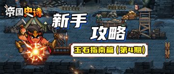 「新手攻略」玉石选择篇（第4期）