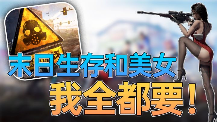 赚翻啦！超少见的末日生存题材，甚至还有美女？模拟经营还塔防？截图