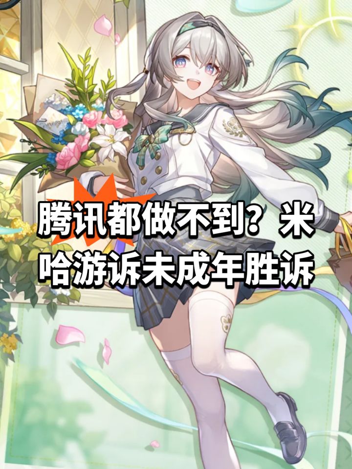 腾讯都做不到？米哈游诉未成年胜诉截图