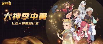 巅峰之战，大神季中赛开启！吃瓜群众也有奖！