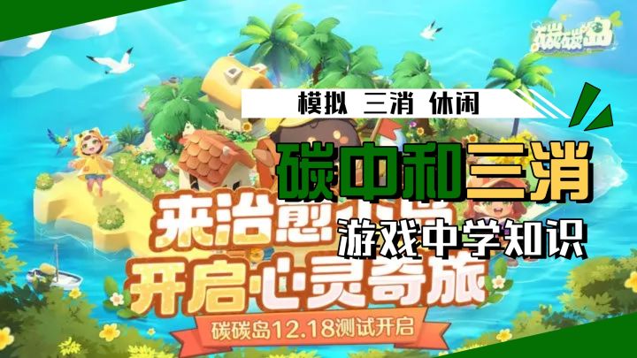 游戏中学习碳排放?合成模拟经营玩法休闲治愈,限时测试抢先体验截图