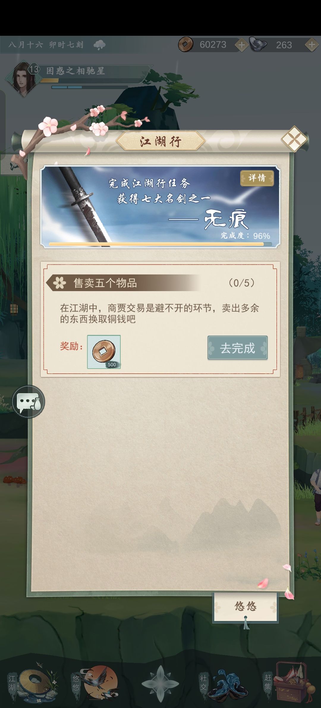 江湖行任务 1