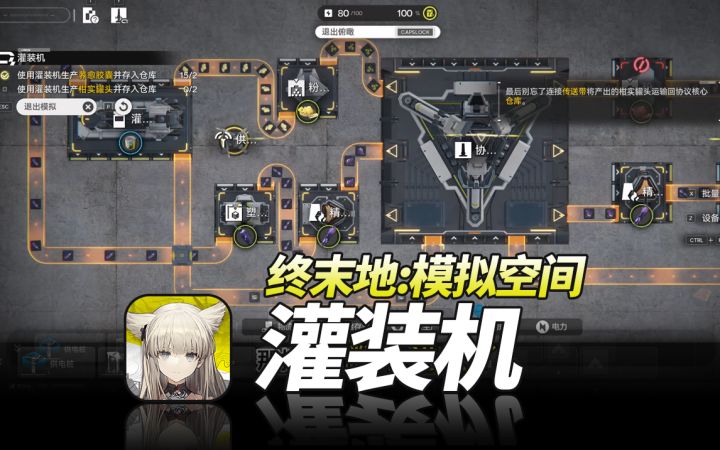 明日方舟终末地《模拟空间·灌装机》萌新开荒基建教程截图