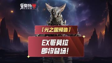 《奥特曼传奇英雄2》EX哥莫拉预告视频！