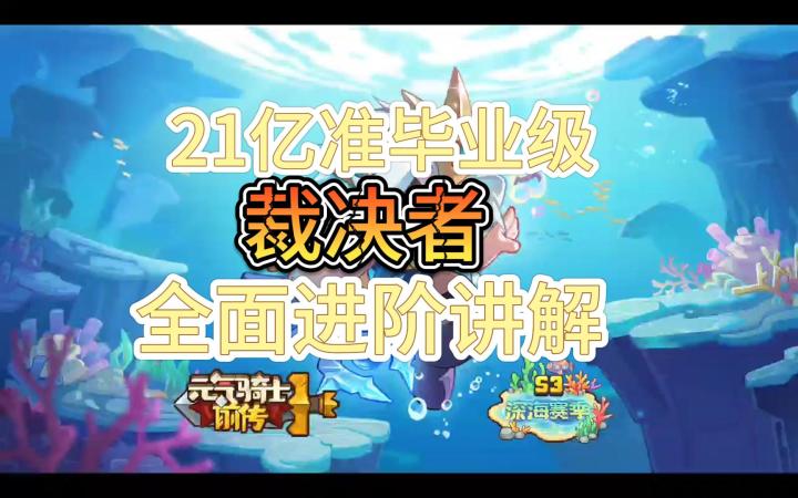 21亿准毕业级 裁决者!!全面进阶讲解来啦~截图