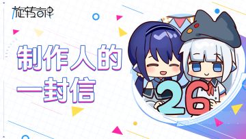 【年末总结与展望】来自制作人的一封信