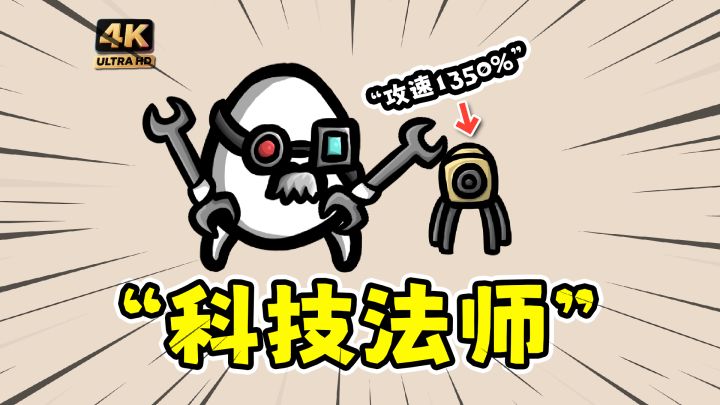 土豆兄弟科技法师:杀敌加元素,元素加攻速!截图