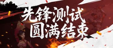 《倚天2：觉醒》先锋测试圆满结束，公测在即，敬请期待！