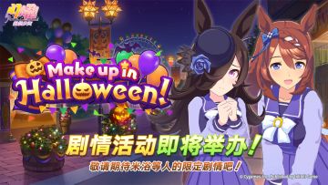 “Make up in Halloween！”剧情活动预告