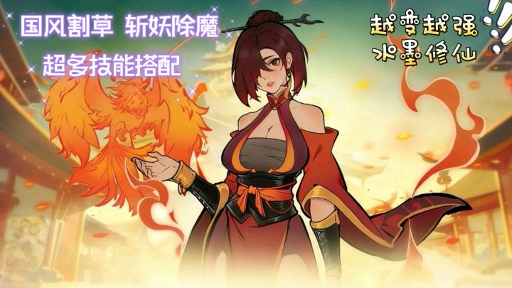 水墨风肉鸽割草手游！全屏妖魔疯狂收割！截图