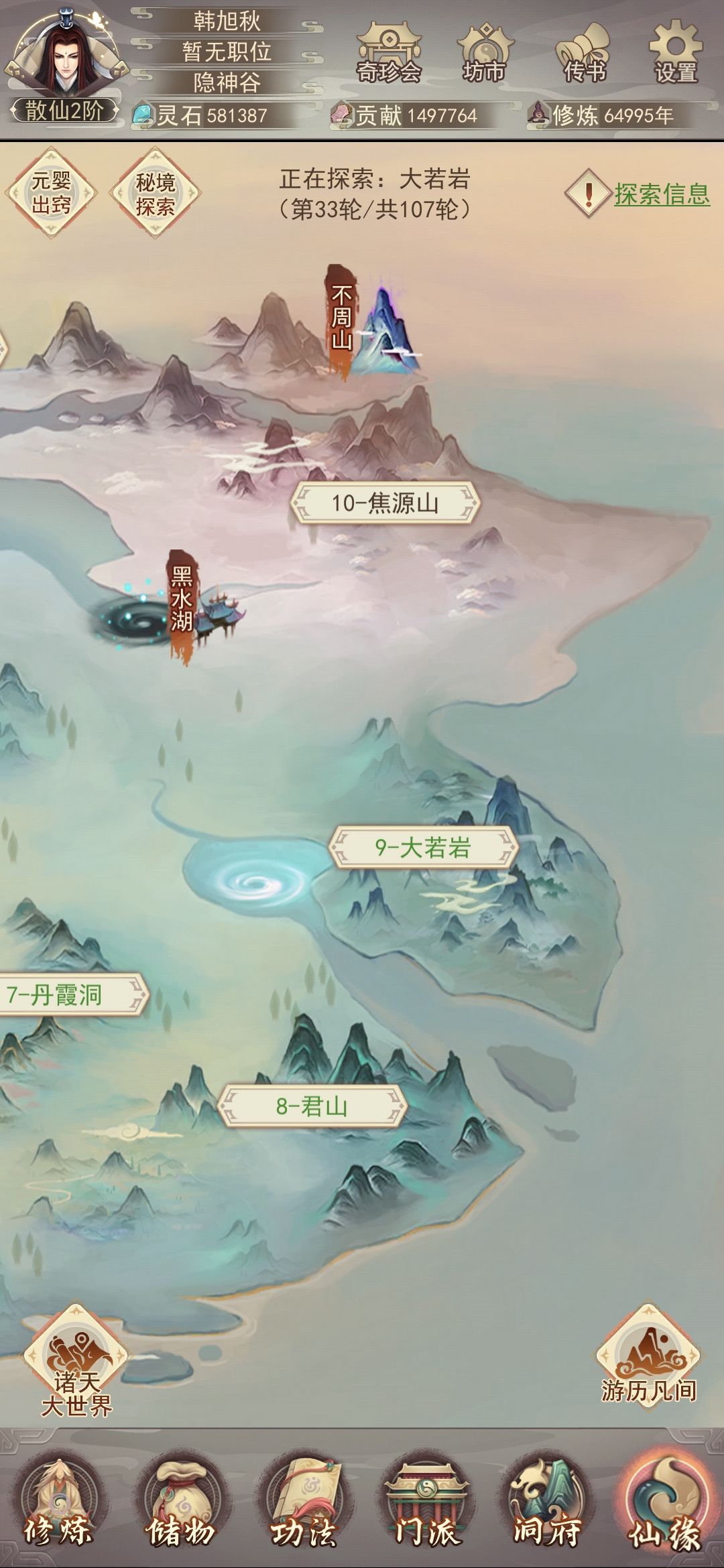 凡界散仙 2