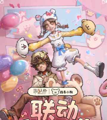 新资讯丨第五人格 × 线条小狗联动！