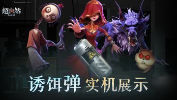 诱饵弹实机展示来啦！