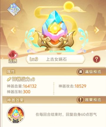 《葫芦娃：奇遇之旅》神器图鉴之上古女娲石