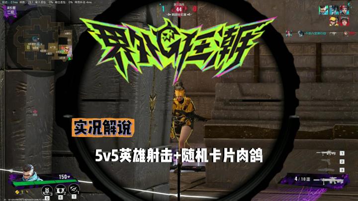 【界外狂潮】国服PC英雄射击游戏实况解说截图