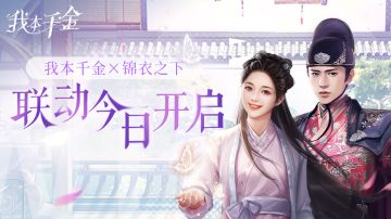 《我本千金》x《锦衣之下》联动今日开启，暑期版本甜蜜赴约！