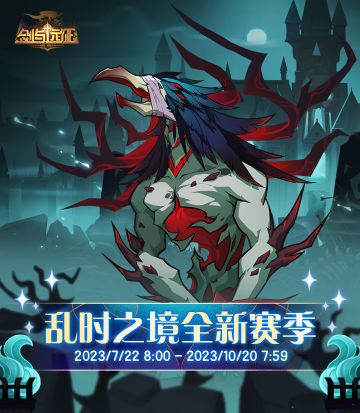 【活动公告】「乱时之境」全新赛季即将开启！