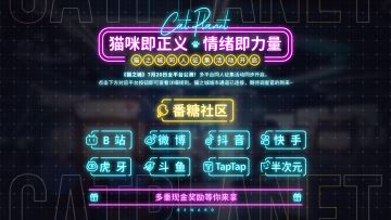 【福利活动】《猫之城》同人征集活动开启！