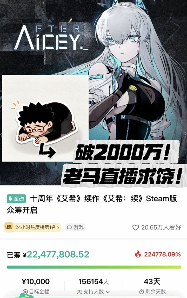 艾希续破2000万!老马求饶说再也不众筹了截图