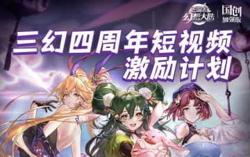 「三幻四周年」四周年短视频创作激励计划启动，轻松拿现金奖励！