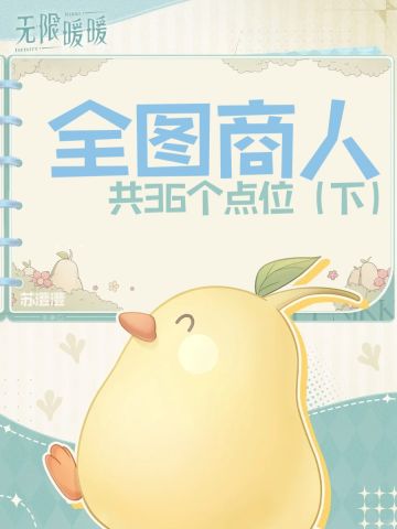 全图商人点位共36个（下）