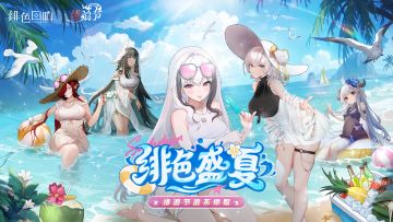 2025夏日活动绯色盛夏（下）福利活动一览