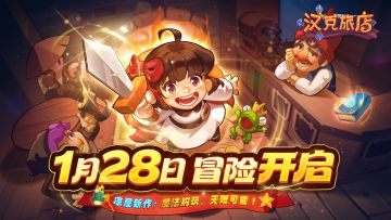 《汉克旅店》1月28日上线！确认联动《月圆之夜》共同开启新冒险