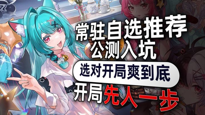 公测入坑建议:开局先人一步,常驻自选,公测入坑选对开局爽到底截图