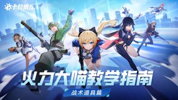 火力大喵教学指南 | 战术道具篇