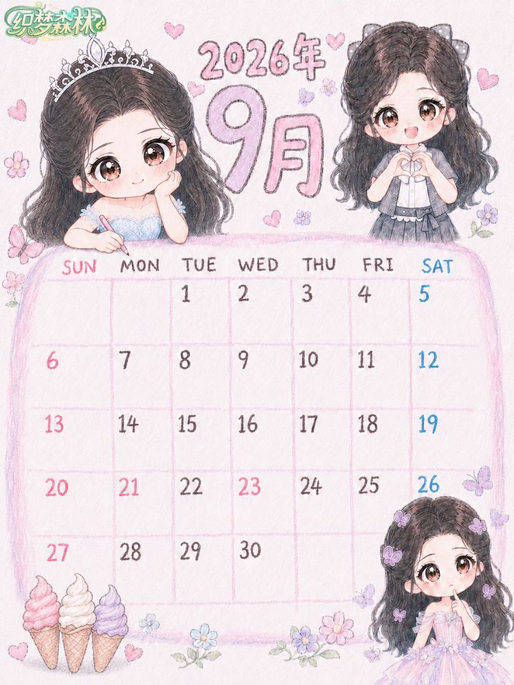 【织梦日历】丨繁花甜筒相伴，开启九月温柔时光✨截图
