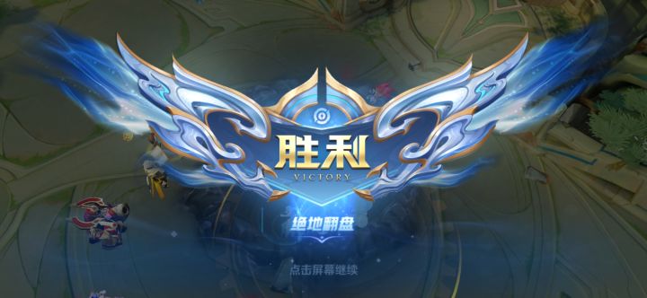 翻盘截图
