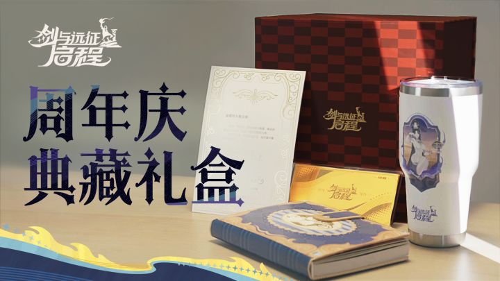 一周年福利抽奖丨周年庆典藏礼盒公开截图