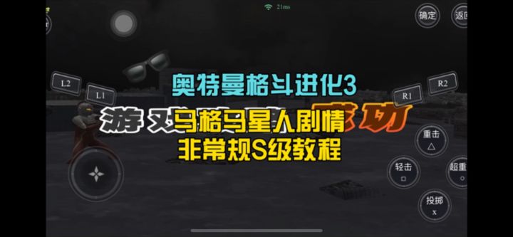 奥特曼格斗进化3雷欧剧情另类S级评分教学 奥3手机版操作指南截图
