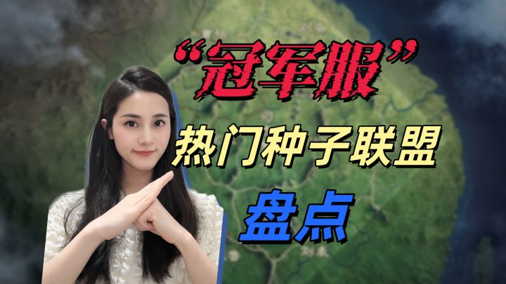 冠军服：热门联盟大猜测，你心中的强盟上榜了吗【三国谋定天下】截图
