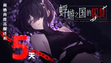 美少女 X 民俗悬疑AVG《蜉蝣之国的囚徒》发售倒计时5天！